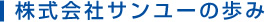 株式会社サンユーの歩み