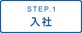 STEP.1 入社