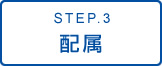 STEP.3 新人研修