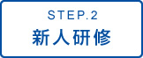 STEP.2 新人研修